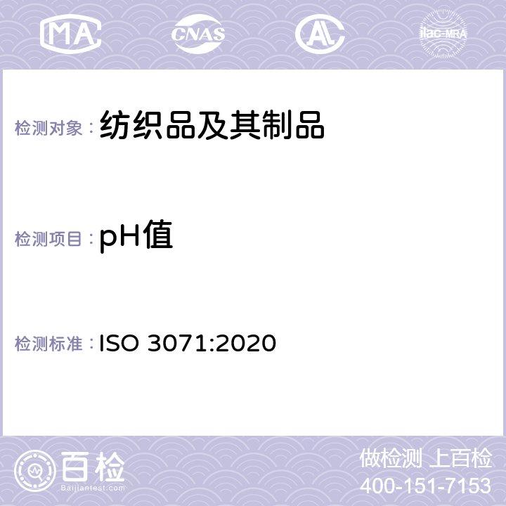 pH值 纺织品--水萃物pH值的测定 ISO 3071:2020