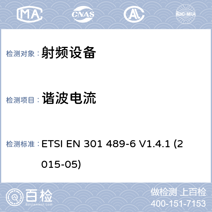 谐波电流 电磁兼容性和射频频谱问题（ERM）;射频设备和服务的电磁兼容性（EMC）标准;第6部分：数字增强型无线电信设备的特殊要求 ETSI EN 301 489-6 V1.4.1 (2015-05) 7