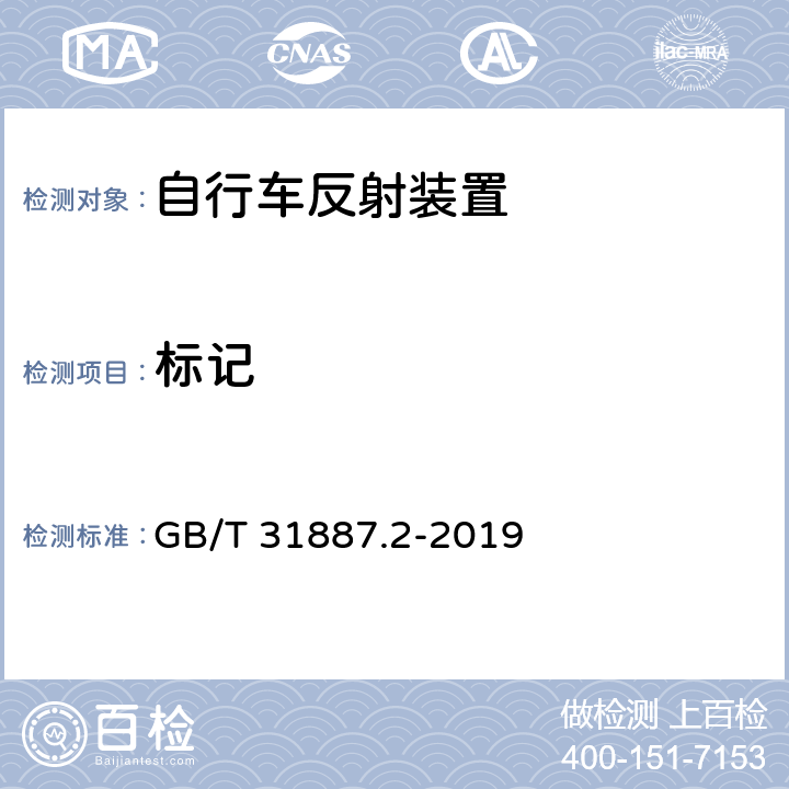 标记 GB/T 31887.2-2019 自行车 照明和回复反射装置 第2部分：回复反射装置