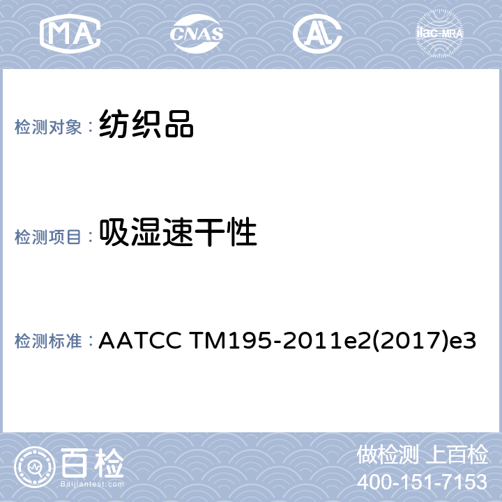 吸湿速干性 AATCC TM195-2011 纺织面料液体水分管理属性 e2(2017)e3