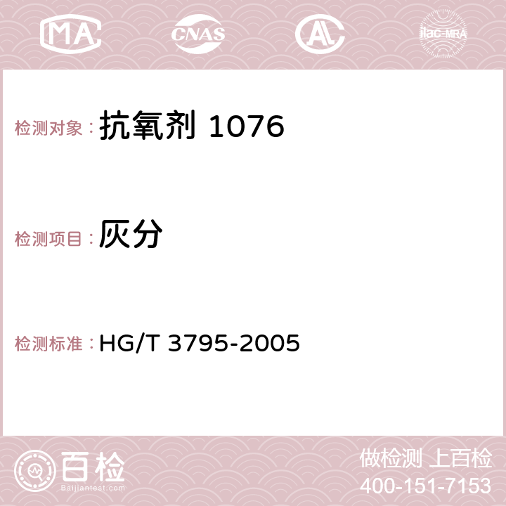 灰分 HG/T 3795-2005 抗氧剂1076