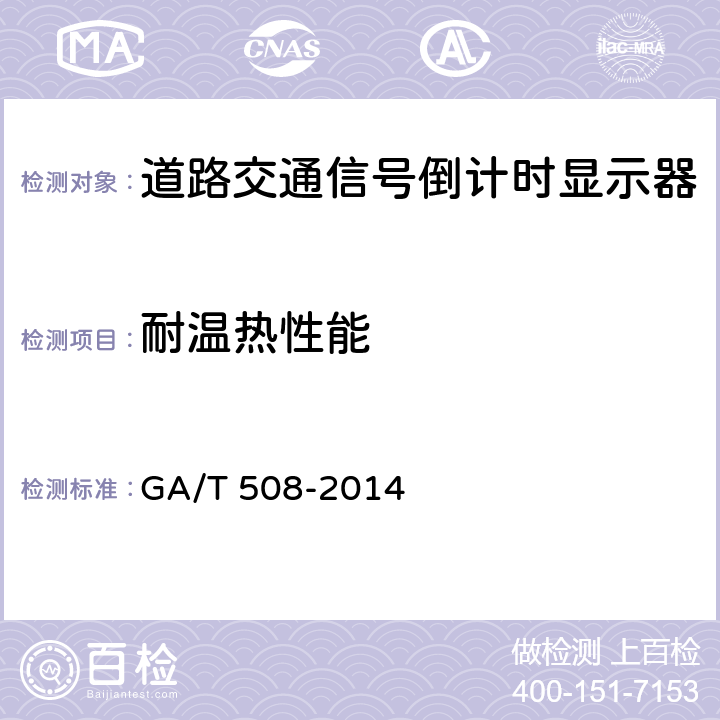 耐温热性能 道路交通信号倒计时显示器 GA/T 508-2014 5.9.3
