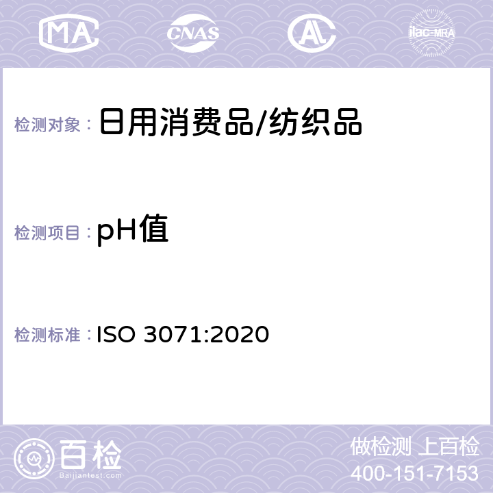 pH值 纺织品 萃取液pH值的测试 ISO 3071:2020