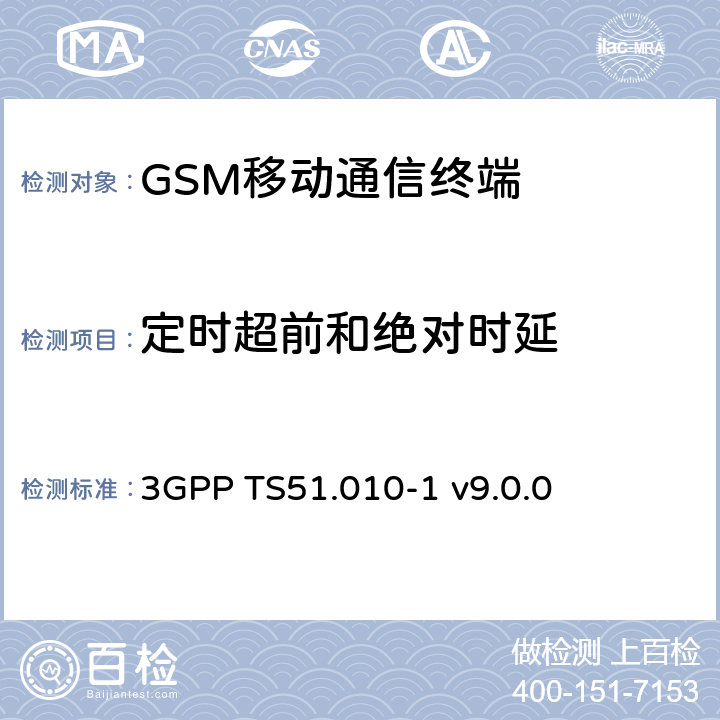 定时超前和绝对时延 GSM/EDGE移动台一致性规范 第一部分 一致性规范 3GPP TS51.010-1 v9.0.0 15