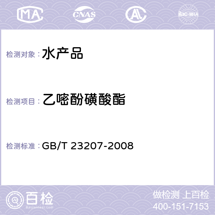 乙嘧酚磺酸酯 河豚鱼、鳗鱼和对虾中485种农药及相关化学品残留量的测定 气相色谱-质谱法 GB/T 23207-2008