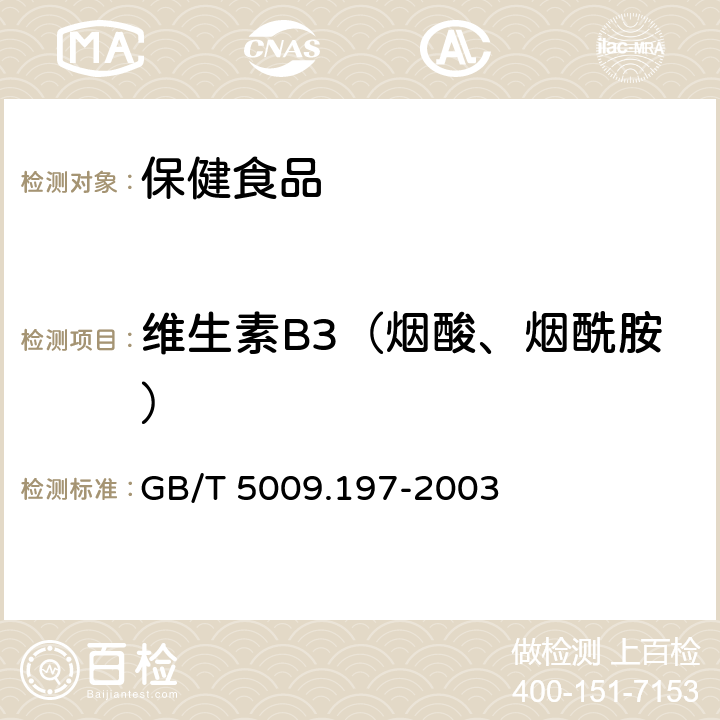 维生素B3（烟酸、烟酰胺） 保健食品中盐酸硫胺素、盐酸吡哆醇、烟酸、烟酰胺和咖啡因的测定 GB/T 5009.197-2003