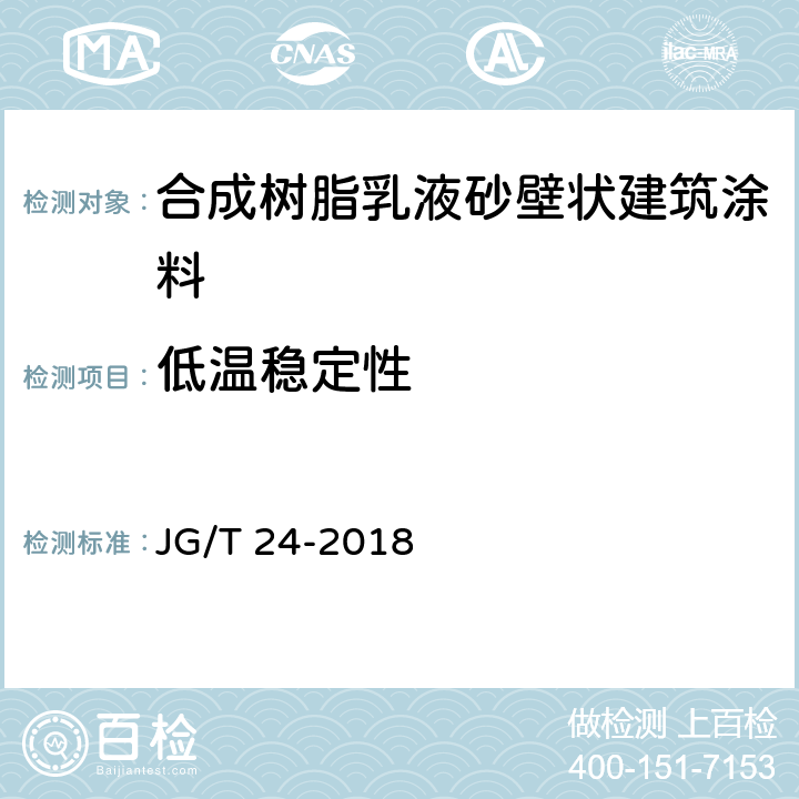 低温稳定性 《合成树脂乳液砂壁状建筑涂料》 JG/T 24-2018 6.10