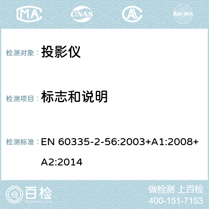 标志和说明 家用和类似用途电气的安全 第2-56部分：投影仪和类似用途器具的特殊要求 EN 60335-2-56:2003+A1:2008+A2:2014 7