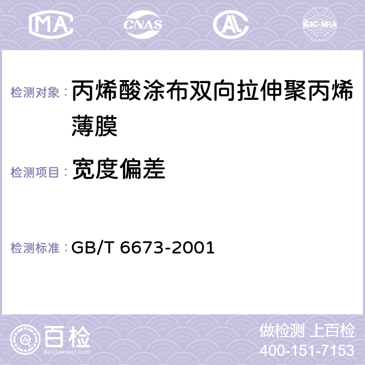 宽度偏差 塑料薄膜与片材长度和宽度的测定 GB/T 6673-2001 2~3.4