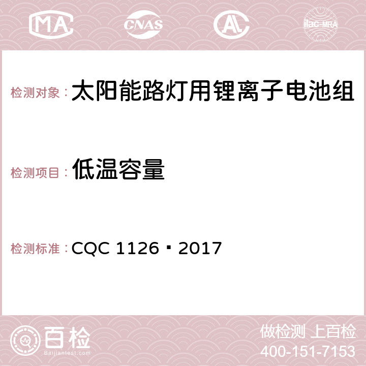 低温容量 太阳能路灯用锂离子电池组技术规范 CQC 1126—2017 4.3.2