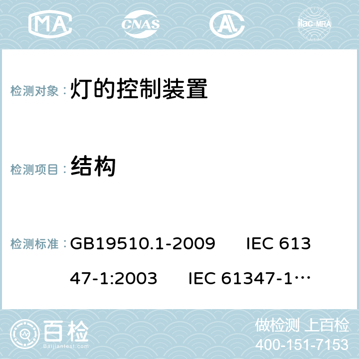 结构 灯的控制装置 第1部分:一般要求和安全要求 GB19510.1-2009 IEC 61347-1:2003 IEC 61347-1:2003; 2007-01
AS/NZS61347.1-2002 15