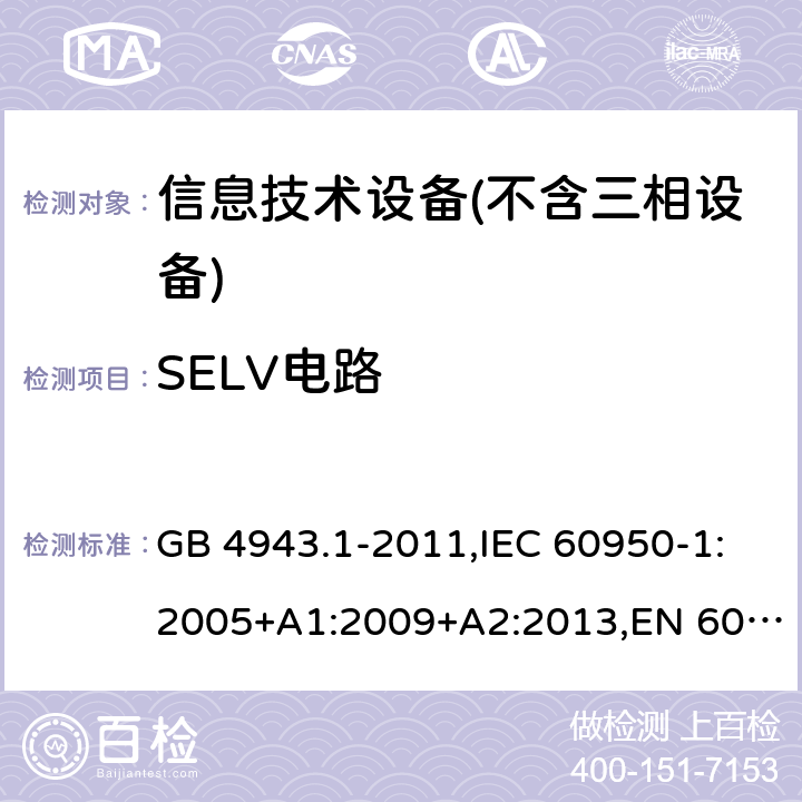 SELV电路 信息技术设备 – 安全 –第一部分: 通用标准 GB 4943.1-2011,IEC 60950-1:2005+A1:2009+A2:2013,EN 60950-1:2006+A11:2009+A1:2010+A12:2011+A2:2013 Clause2.2