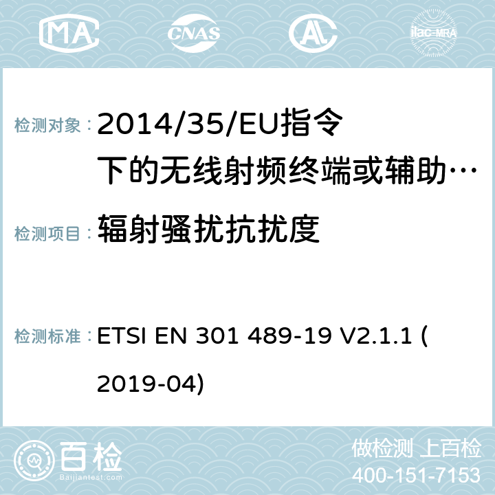 辐射骚扰抗扰度 无线电设备的电磁兼容-第19部分:在提供数据通信的1,5 GHz频带中工作的仅接收移动地球站（ROMES）和在提供定位，导航和定时数据的RNSS频带（ROGNSS）中工作的GNSS接收器 ETSI EN 301 489-19 V2.1.1 (2019-04) 7