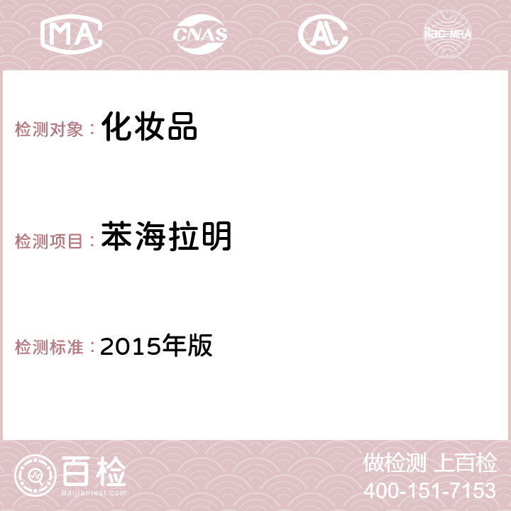 苯海拉明 化妆品安全技术规范  2015年版 4.2.18