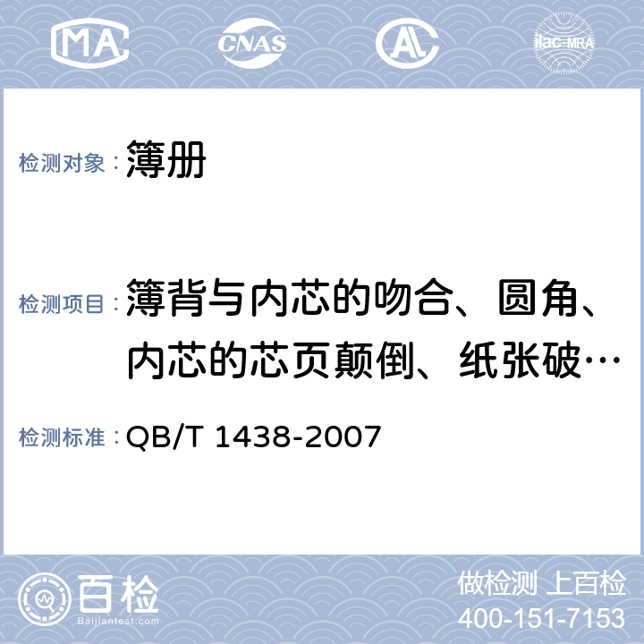 簿背与内芯的吻合、圆角、内芯的芯页颠倒、纸张破洞、白页 簿册 QB/T 1438-2007 6.4