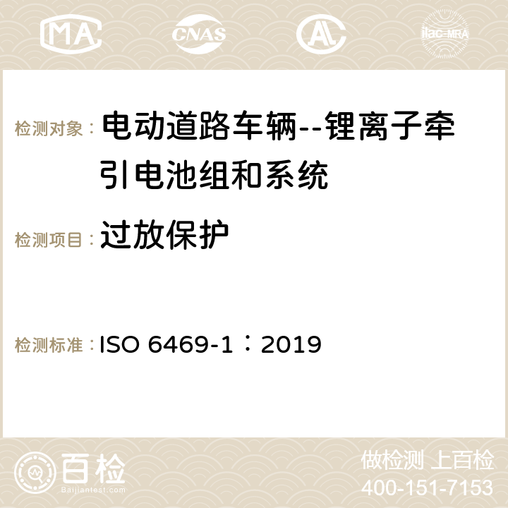 过放保护 ISO 6469-1-2019 电动道路车辆 安全说明书 第1节:车载电能蓄电池