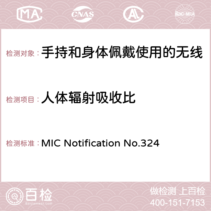 人体辐射吸收比 关于人体电磁辐射测量评估方法 MIC Notification No.324 Clause 2