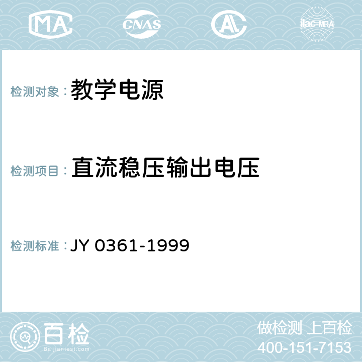 直流稳压输出电压 教学电源 JY 0361-1999 5.4