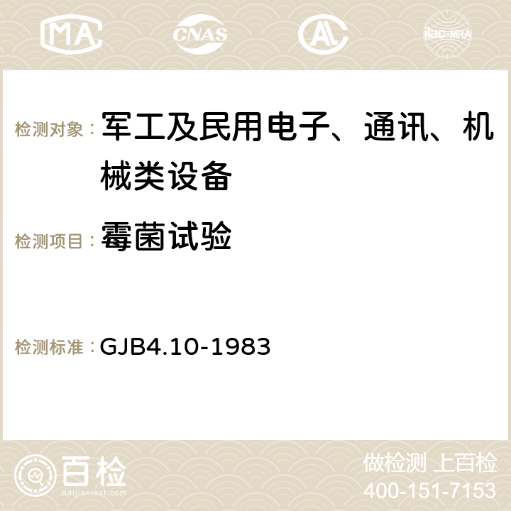 霉菌试验 舰船电子设备环境试验 霉菌试验 GJB4.10-1983