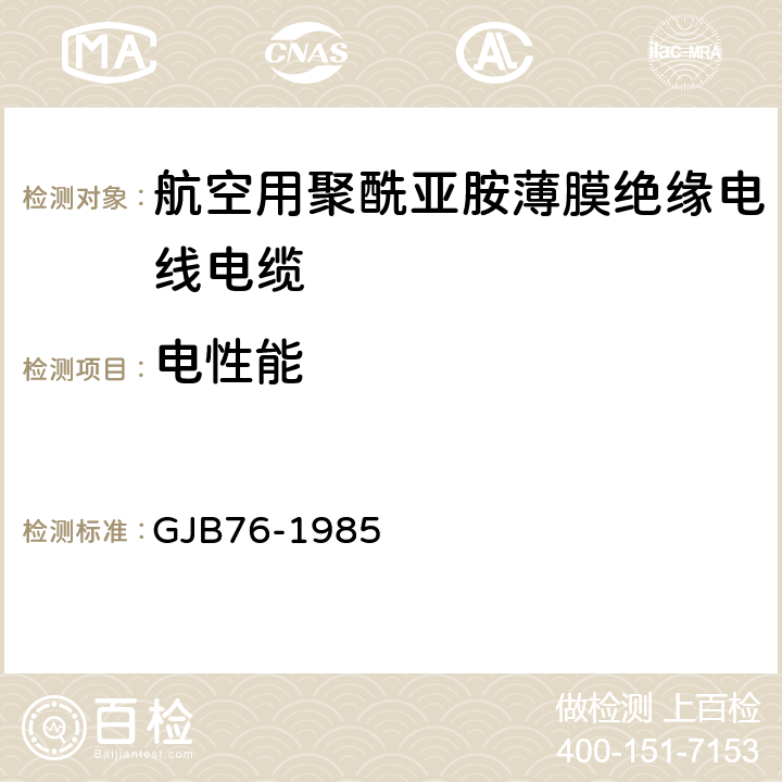 电性能 航空用聚酰亚胺薄膜绝缘电线电缆 GJB76-1985 表3