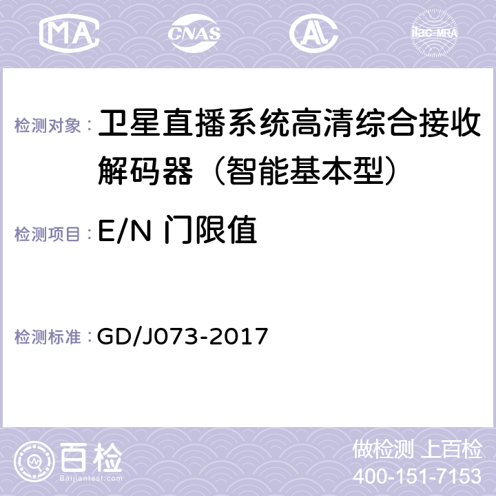 E/N 门限值 卫星直播系统综合接收解码器（智能基本型）技术要求和测量方法 GD/J073-2017 5.1.2