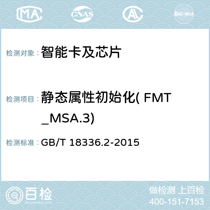 静态属性初始化( FMT_MSA.3) GB/T 18336.2-2015 信息技术 安全技术 信息技术安全评估准则 第2部分:安全功能组件