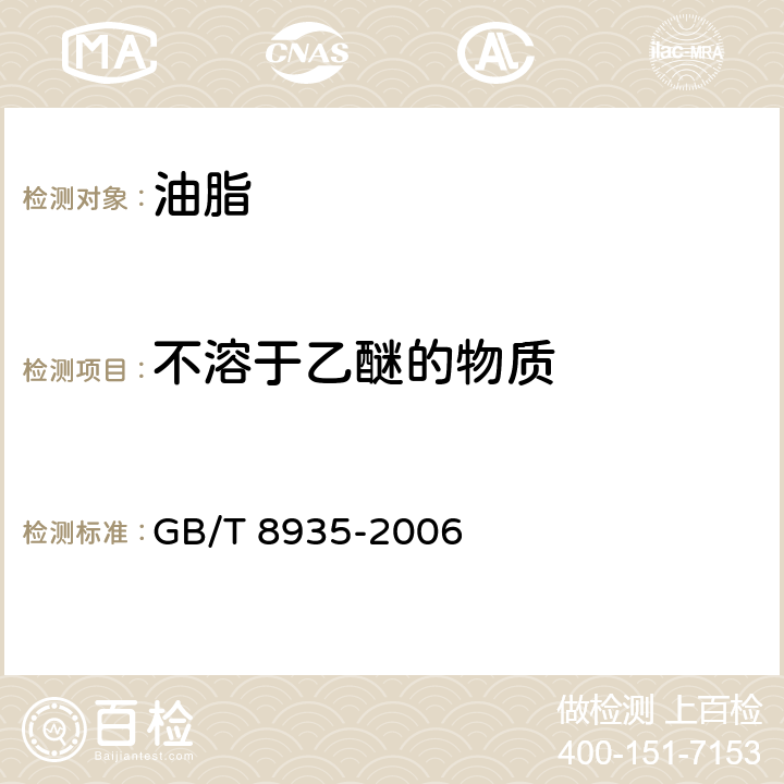 不溶于乙醚的物质 工业用猪油 GB/T 8935-2006 附录B