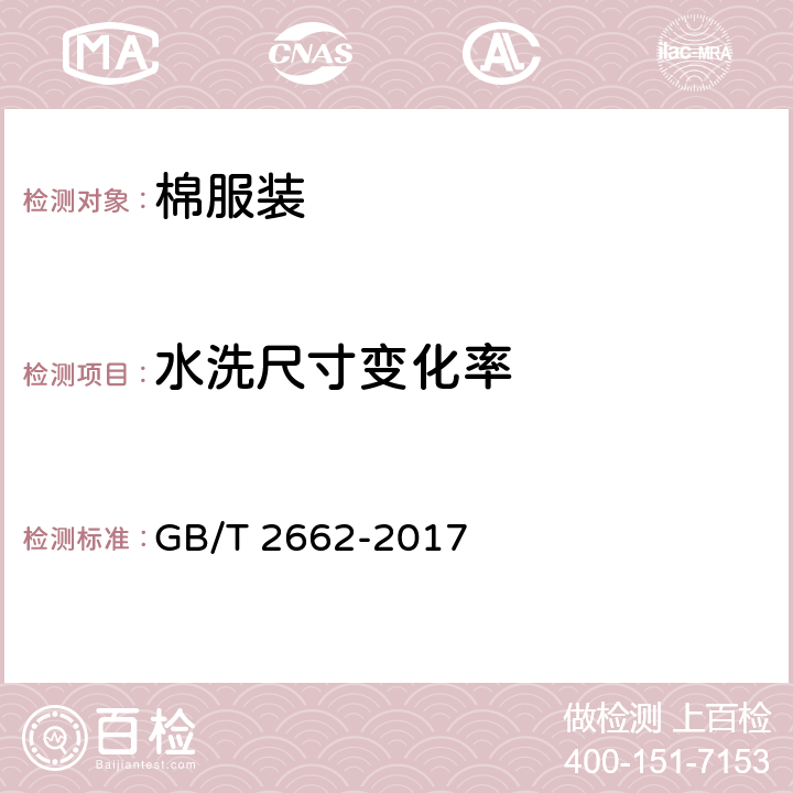 水洗尺寸变化率 棉服装 GB/T 2662-2017 4.4.1