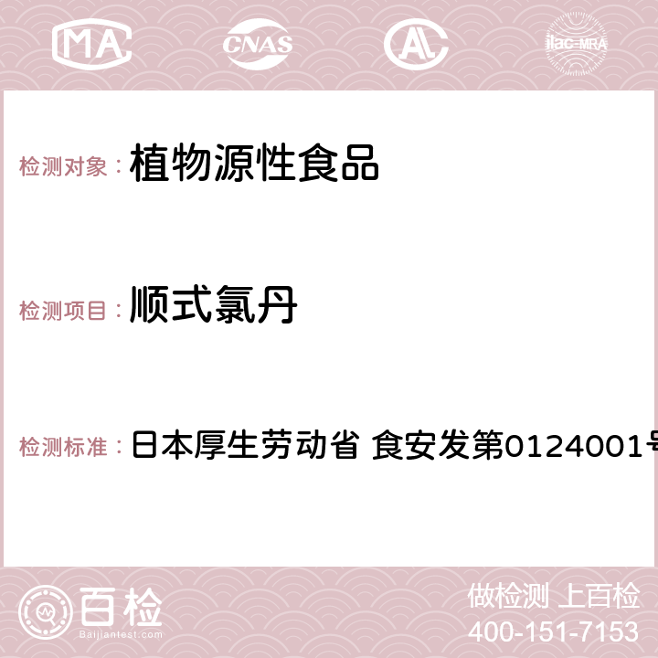 顺式氯丹 食品中农药残留、饲料添加剂及兽药的检测方法 GC/MS多农残一齐分析法Ⅰ（农产品） 日本厚生劳动省 食安发第0124001号