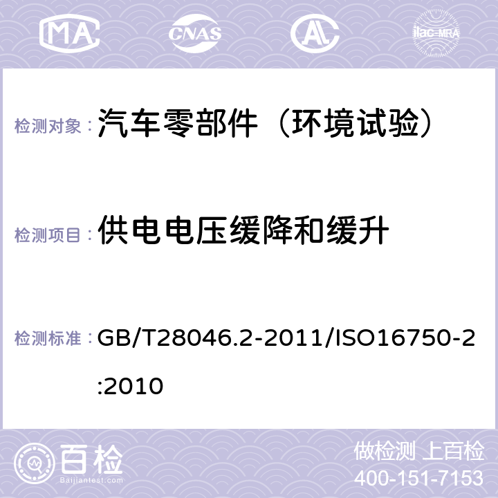 供电电压缓降和缓升 道路车辆 电气及电子设备的环境条件和试验 第2部分：电气负荷 GB/T28046.2-2011/ISO16750-2:2010