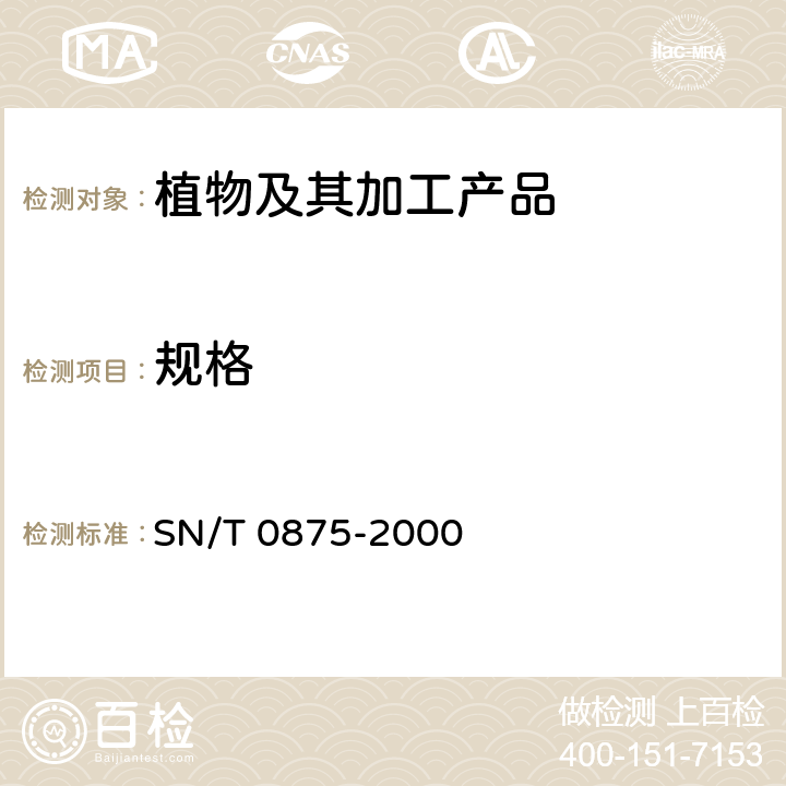 规格 进出口板栗检验规程 SN/T 0875-2000