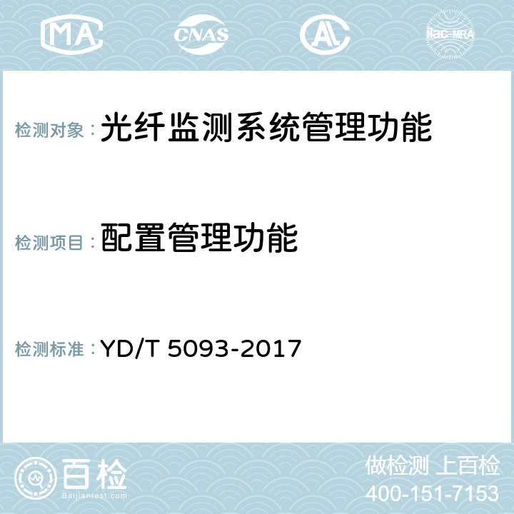 配置管理功能 YD/T 5093-2017 光缆线路自动监测系统工程验收规范