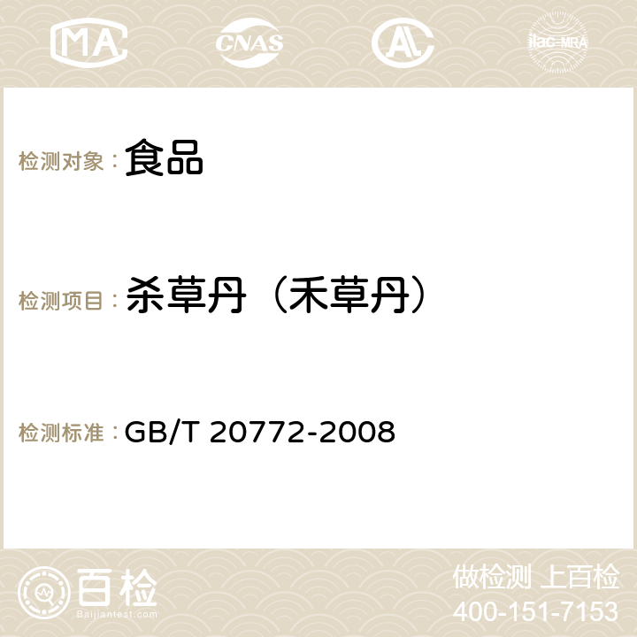 殺草丹（禾草丹） 動物肌肉中461種農藥及相關化學品殘留量的測定 液相色譜-串聯質譜法 GB/T 20772-2008