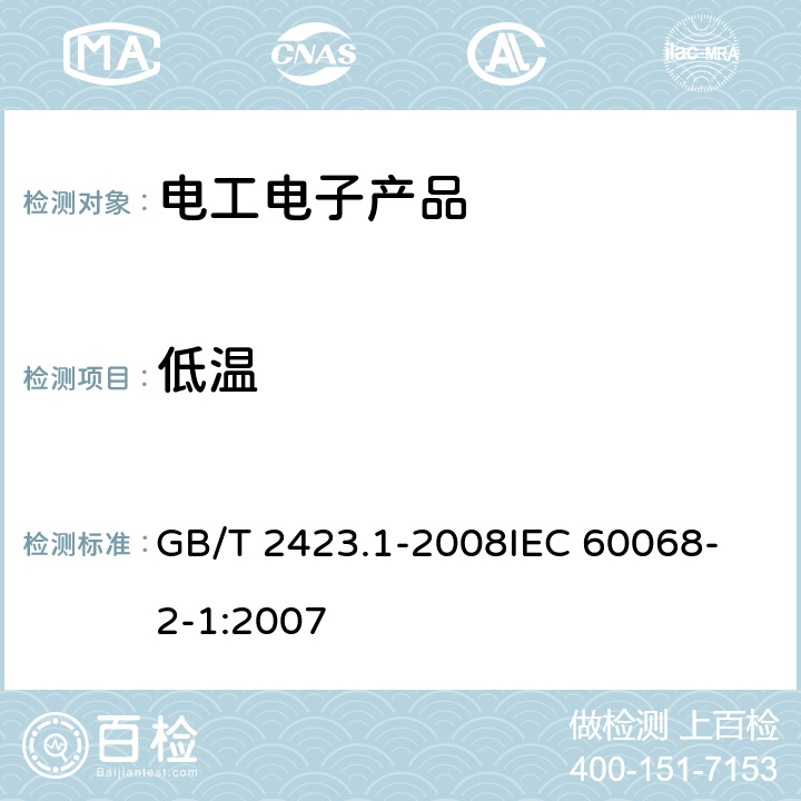 低温 电工电子产品环境试验 第2部分:试验方法 试验A:低温 GB/T 2423.1-2008
IEC 60068-2-1:2007