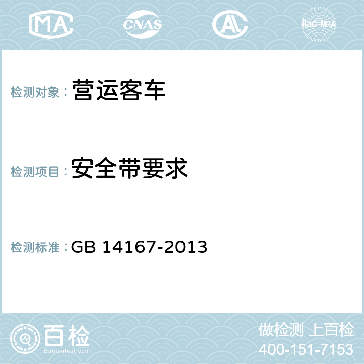 安全带要求 汽车安全带安装固定点 GB 14167-2013