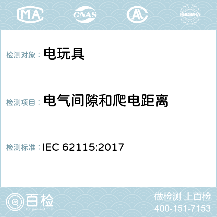 电气间隙和爬电距离 电玩具安全 IEC 62115:2017 17