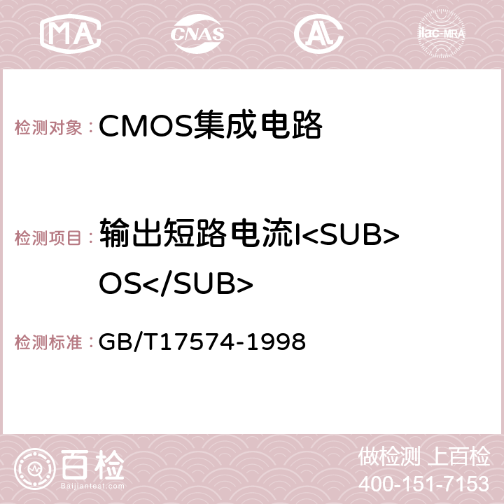 输出短路电流I<SUB>OS</SUB> 半导体器件 集成电路 第2部分：数字集成电路 GB/T17574-1998 IV.2.3