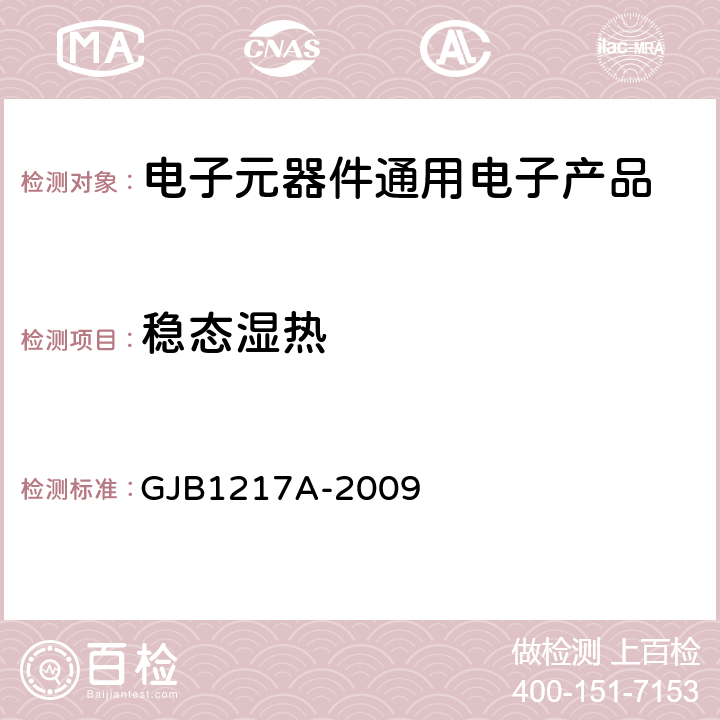 稳态湿热 电连接器试验方法 GJB1217A-2009 方法1002