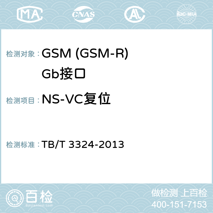 NS-VC复位 铁路数字移动通信系统(GSM-R)总体技术要求 TB/T 3324-2013 12.35