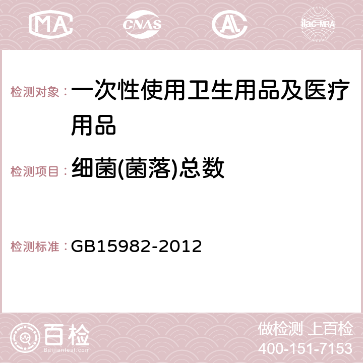 细菌(菌落)总数 医院消毒卫生标准 GB15982-2012 　附录A.1,A.5.3,A.7