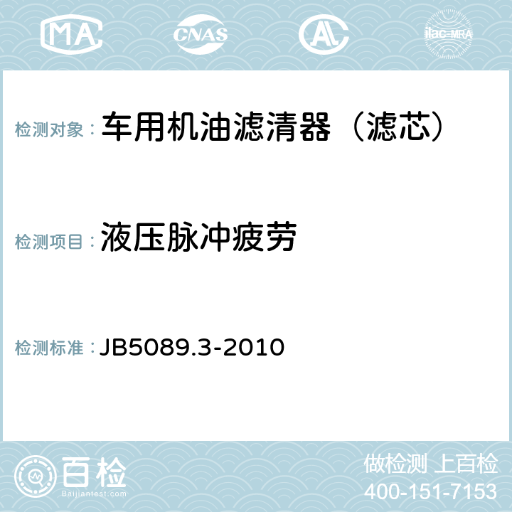 液压脉冲疲劳 内燃机纸质滤芯机油滤清器 第3部分：试验方法 JB5089.3-2010 6.8