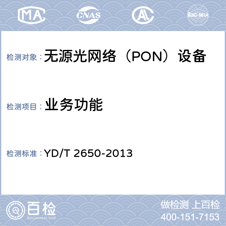 业务功能 接入网设备测试方法 10Gbit/s以太网无源光网络（10G EPON） YD/T 2650-2013 9