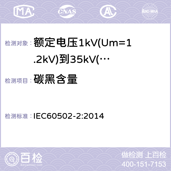 碳黑含量 额定电压1kV(Um=1.2kV)到35kV(Um=40.5kV)挤包绝缘电力电缆及附件第2部分：额定电压6kV(Um=7.2kV)到30kV(Um=36kV)电缆 IEC60502-2:2014 19.15