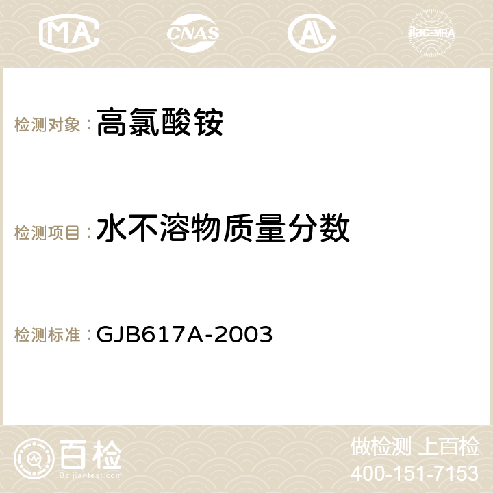 水不溶物质量分数 高氯酸铵规范 GJB617A-2003 4.5.7