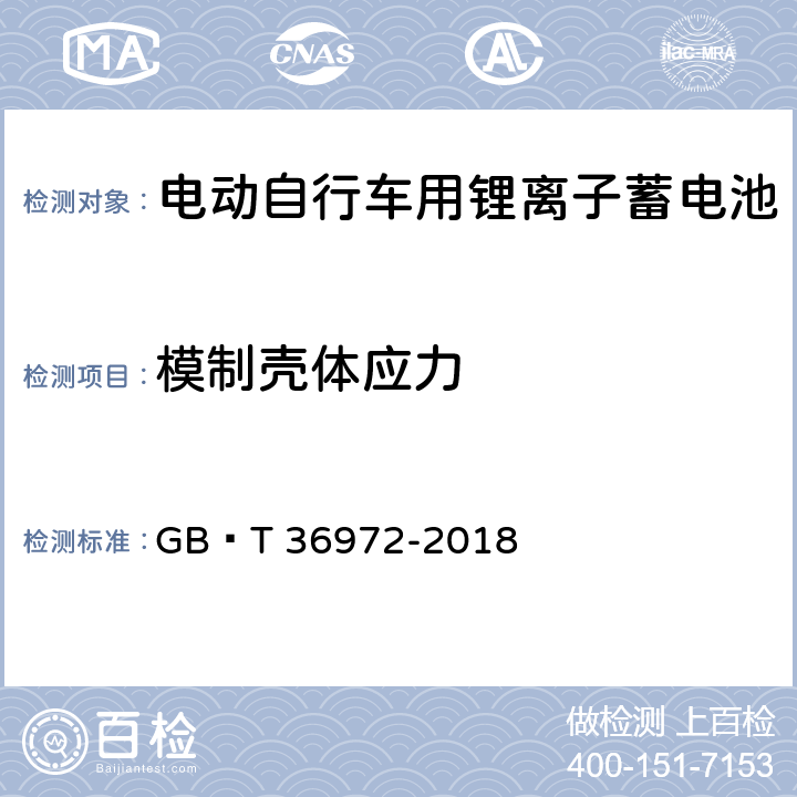 模制壳体应力 电动自行车用锂离子蓄电池 GB∕T 36972-2018 6.5.1