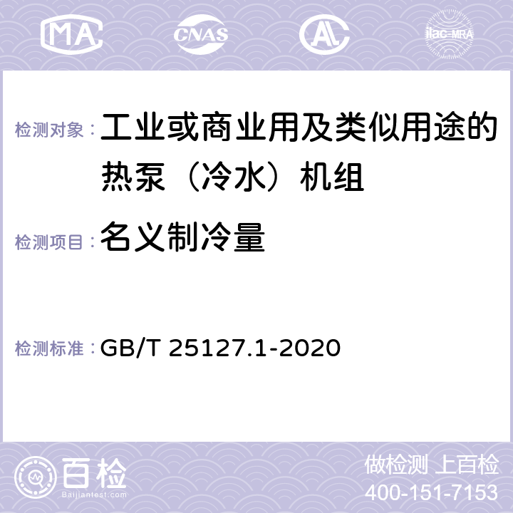 名义制冷量 GB/T 25127.1-2020 低环境温度空气源热泵（冷水）机组 第1部分：工业或商业用及类似用途的热泵（冷水）机组