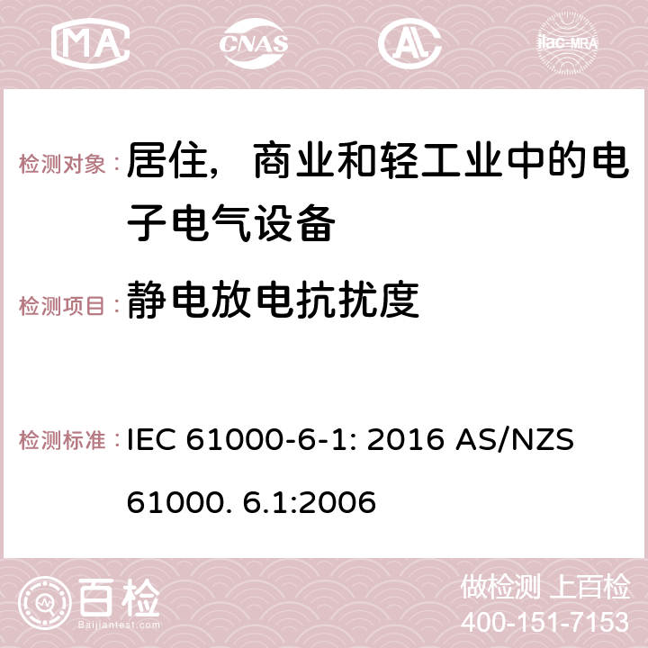 静电放电抗扰度 电磁兼容 通用标准 居住 商业和轻工业环境中的抗扰度试验 IEC 61000-6-1: 2016 AS/NZS 61000. 6.1:2006 8