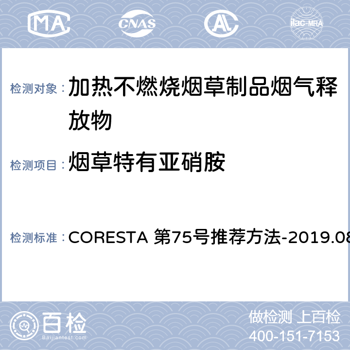 烟草特有亚硝胺 主流烟气 烟草特有亚硝胺的测定 液相色谱-质谱联用法 CORESTA 第75号推荐方法-2019.08