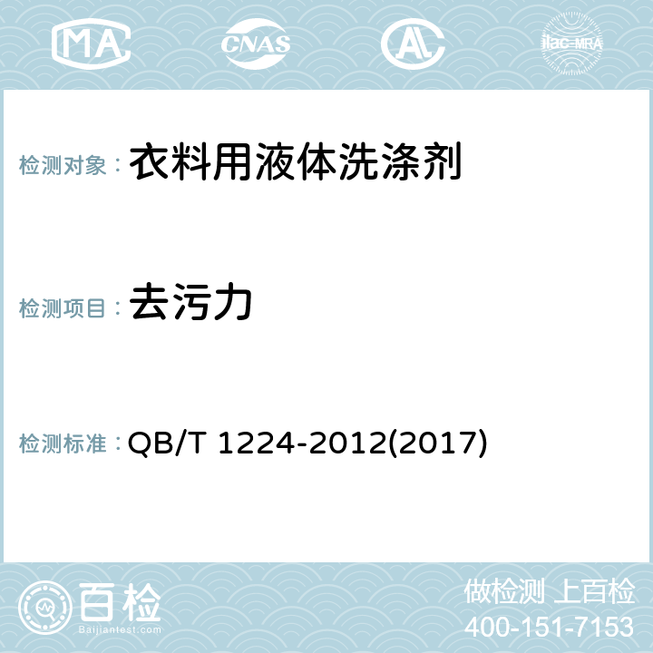 去污力 衣料用液体洗涤剂 QB/T 1224-2012(2017) 6.7