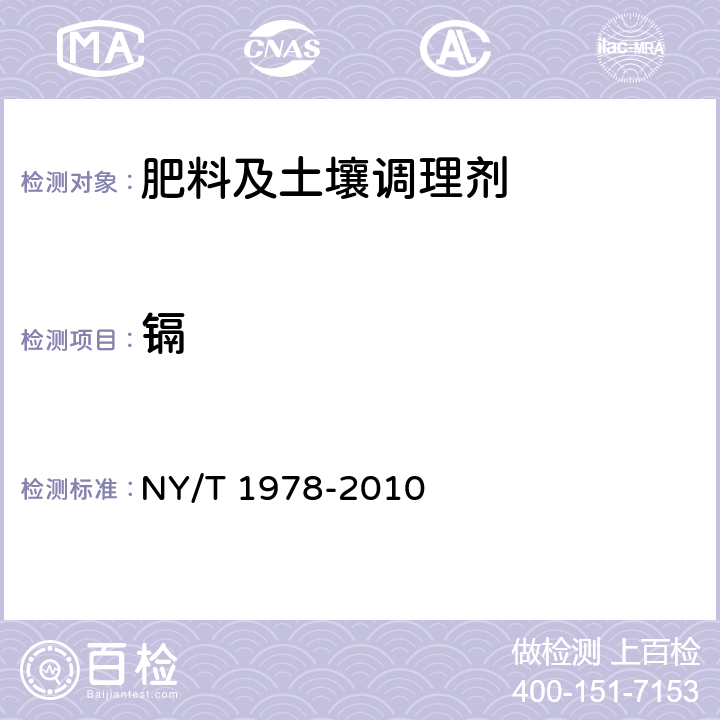 镉 肥料 汞、砷、镉、铅、铬含 量的测定 NY/T 1978-2010